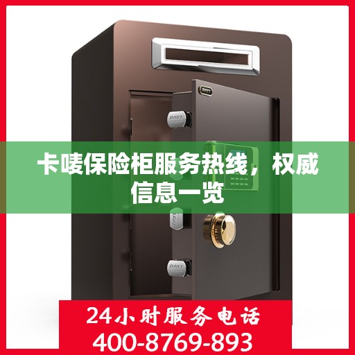 卡唛保险柜服务热线，权威信息一览