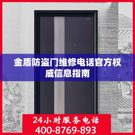 金盾防盗门维修电话官方权威信息指南