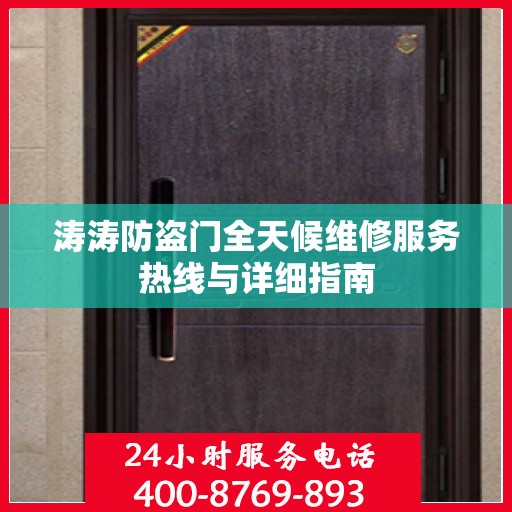 涛涛防盗门全天候维修服务热线与详细指南