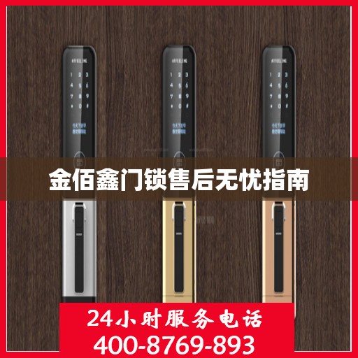 金佰鑫门锁售后无忧指南