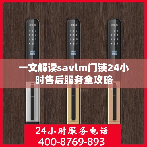 一文解读savlm门锁24小时售后服务全攻略
