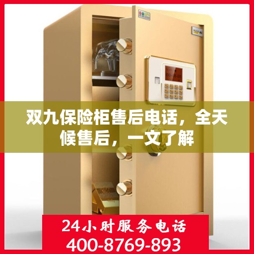 双九保险柜售后电话，全天候售后，一文了解