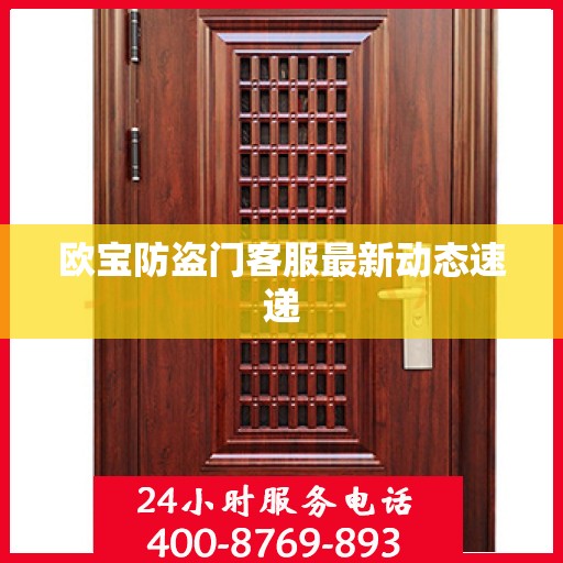 欧宝防盗门客服最新动态速递