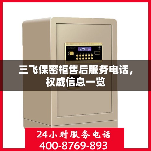 三飞保密柜售后服务电话，权威信息一览