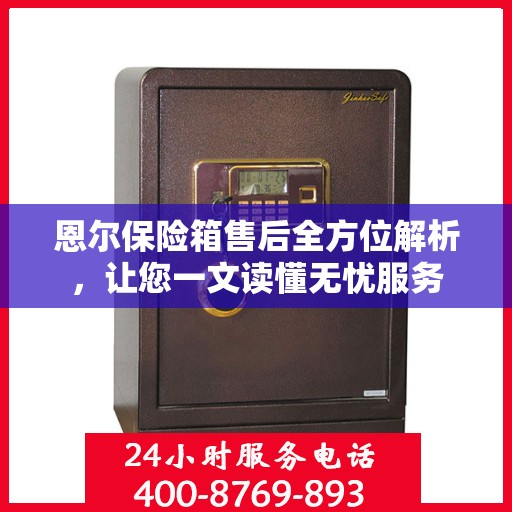 恩尔保险箱售后全方位解析，让您一文读懂无忧服务