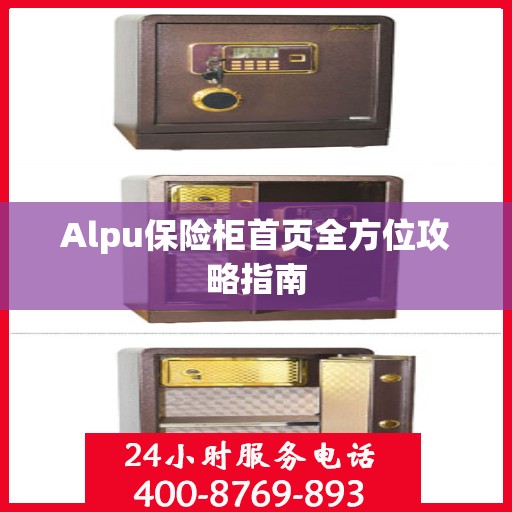 Alpu保险柜首页全方位攻略指南