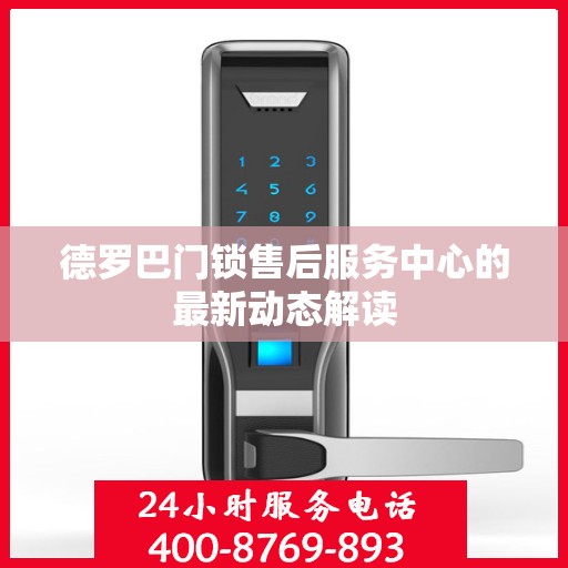 德罗巴门锁售后服务中心的最新动态解读