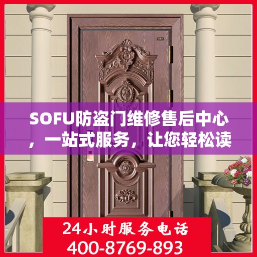 SOFU防盗门维修售后中心，一站式服务，让您轻松读懂所有维修细节