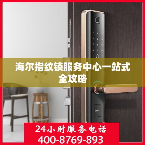 海尔指纹锁服务中心一站式全攻略
