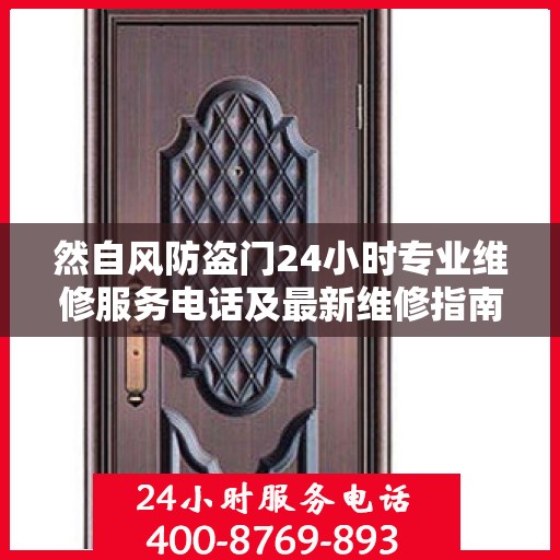 然自风防盗门24小时专业维修服务电话及最新维修指南攻略