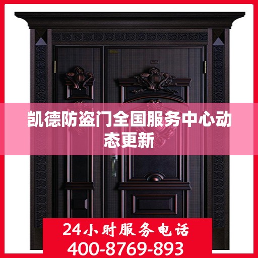 凯德防盗门全国服务中心动态更新