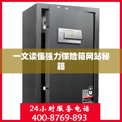 一文读懂强力保险箱网站秘籍