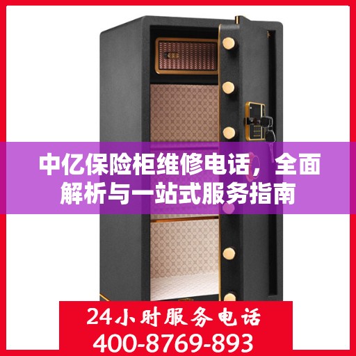 中亿保险柜维修电话，全面解析与一站式服务指南
