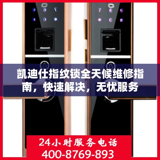 凯迪仕指纹锁全天候维修指南，快速解决，无忧服务
