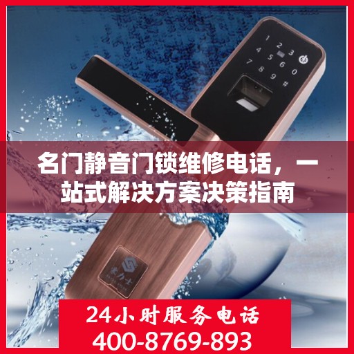 名门静音门锁维修电话，一站式解决方案决策指南