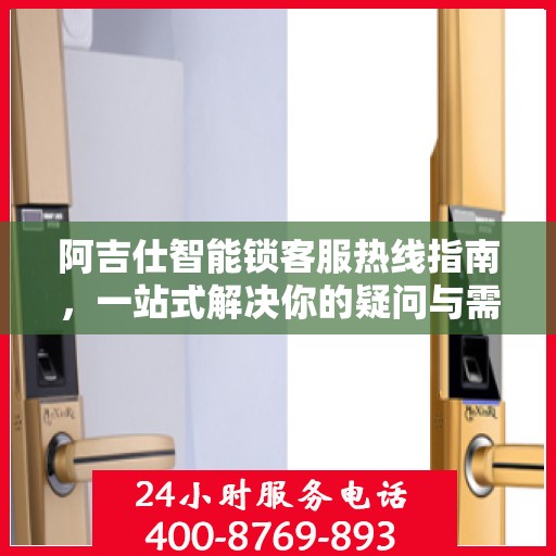 阿吉仕智能锁客服热线指南，一站式解决你的疑问与需求