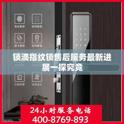 锁滴指纹锁售后服务最新进展一探究竟