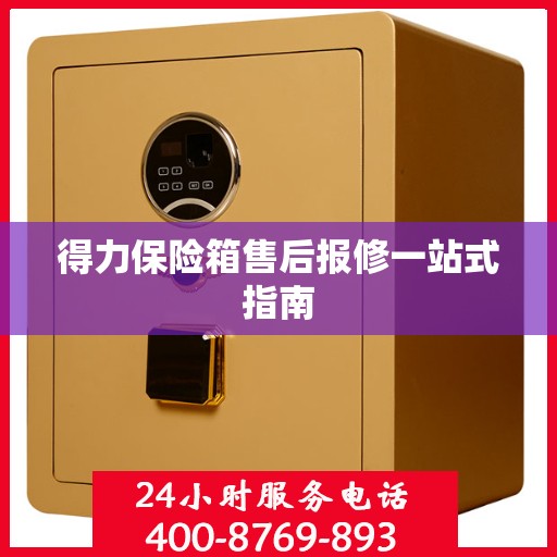得力保险箱售后报修一站式指南
