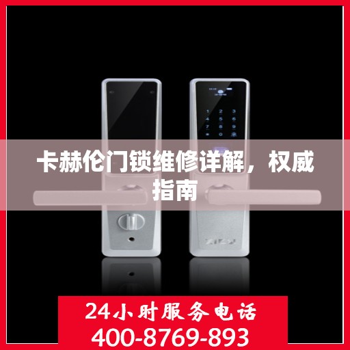 卡赫伦门锁维修详解，权威指南
