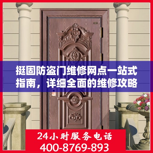 挺固防盗门维修网点一站式指南，详细全面的维修攻略