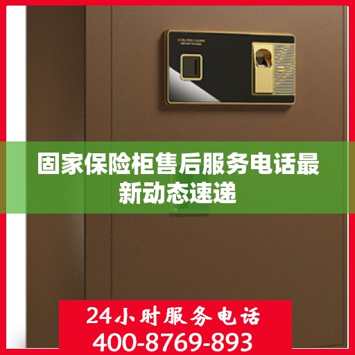 固家保险柜售后服务电话最新动态速递