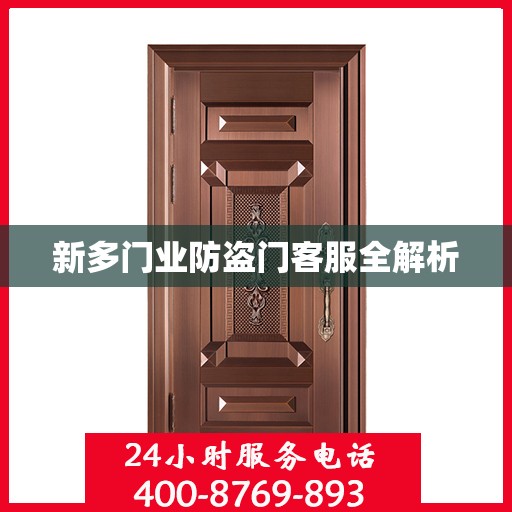新多门业防盗门客服全解析