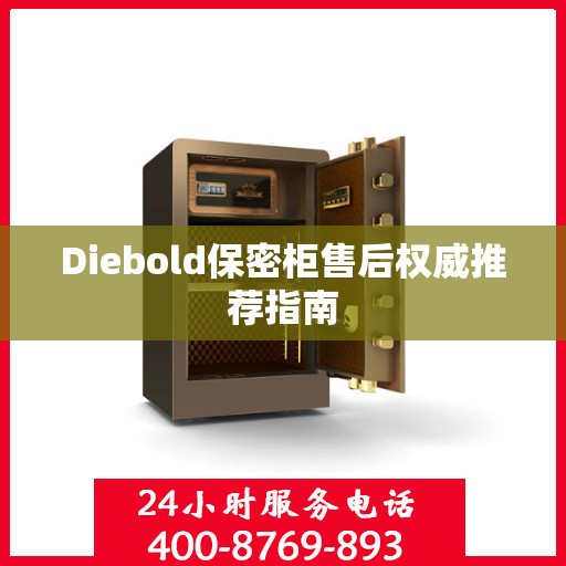 Diebold保密柜售后权威推荐指南
