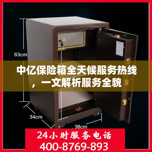 中亿保险箱全天候服务热线，一文解析服务全貌