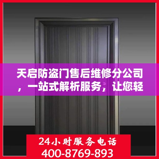 天启防盗门售后维修分公司，一站式解析服务，让您轻松读懂售后保障