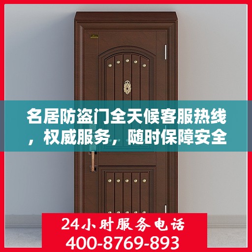 名居防盗门全天候客服热线，权威服务，随时保障安全之门