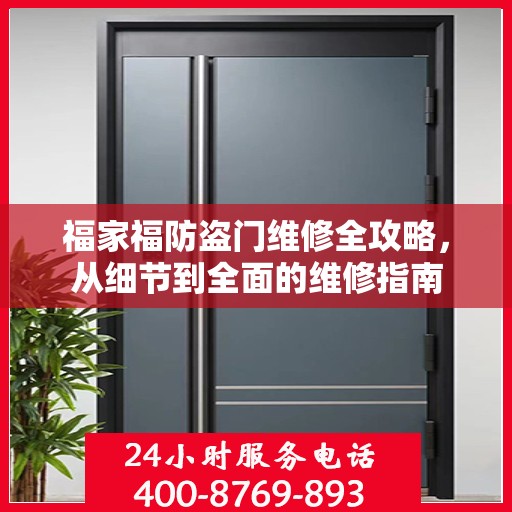 福家福防盗门维修全攻略，从细节到全面的维修指南