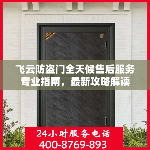 飞云防盗门全天候售后服务专业指南，最新攻略解读