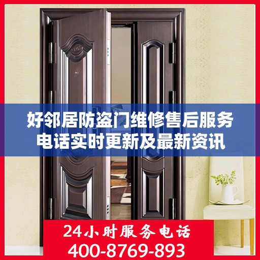 好邻居防盗门维修售后服务电话实时更新及最新资讯