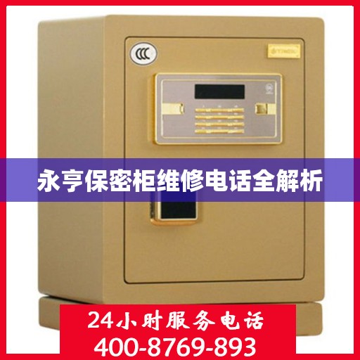 永亨保密柜维修电话全解析