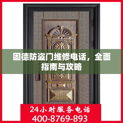 固德防盗门维修电话，全面指南与攻略