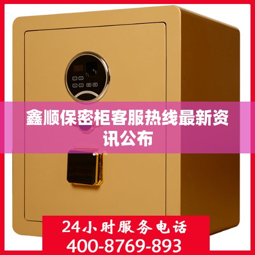 鑫顺保密柜客服热线最新资讯公布