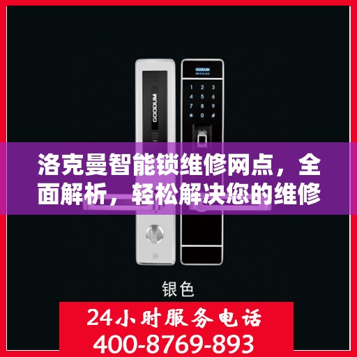洛克曼智能锁维修网点，全面解析，轻松解决您的维修问题