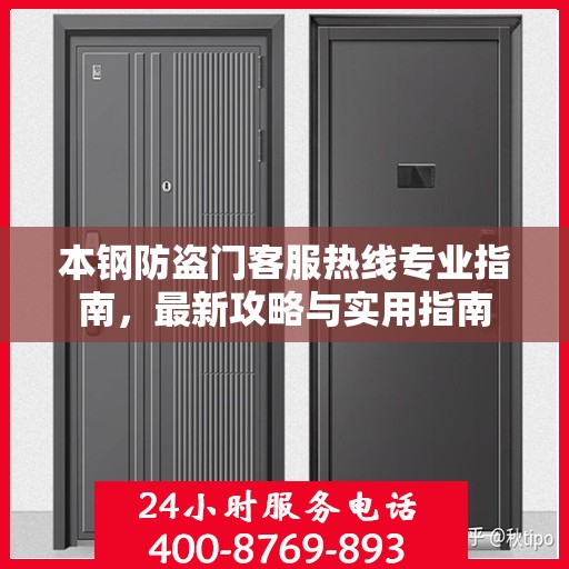 本钢防盗门客服热线专业指南，最新攻略与实用指南