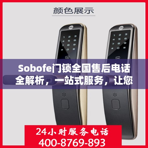 Sobofe门锁全国售后电话全解析，一站式服务，让您无忧选购
