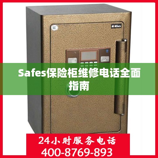 Safes保险柜维修电话全面指南