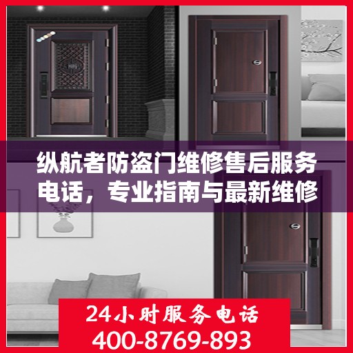 纵航者防盗门维修售后服务电话，专业指南与最新维修攻略