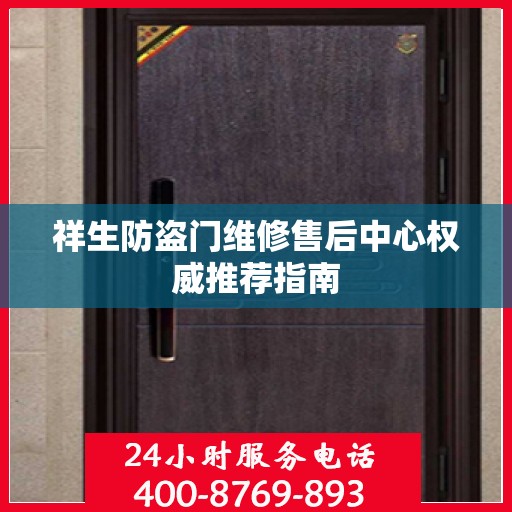 祥生防盗门维修售后中心权威推荐指南