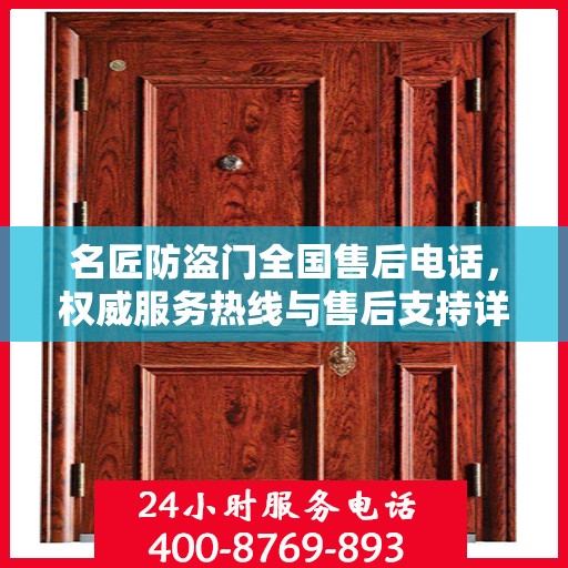 名匠防盗门全国售后电话，权威服务热线与售后支持详解