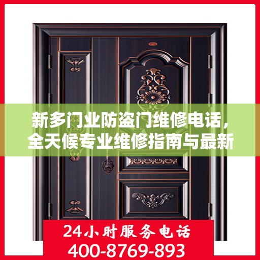新多门业防盗门维修电话，全天候专业维修指南与最新攻略