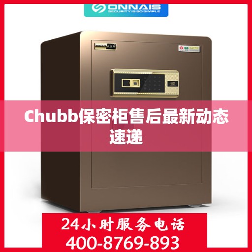 Chubb保密柜售后最新动态速递