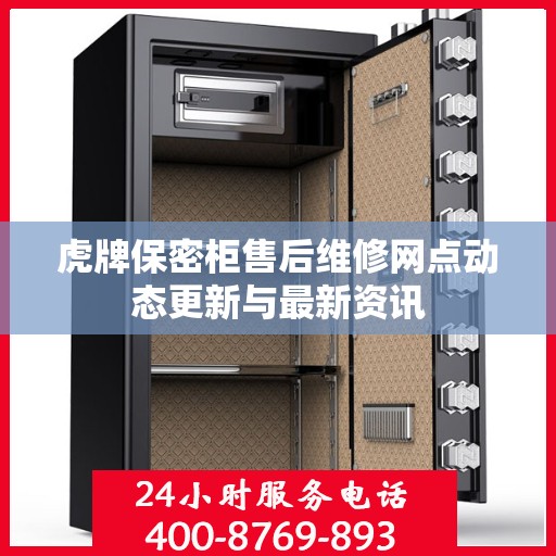 虎牌保密柜售后维修网点动态更新与最新资讯