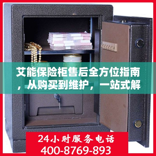 艾能保险柜售后全方位指南，从购买到维护，一站式解决您的售后难题！