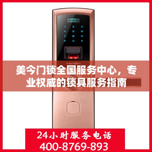 美今门锁全国服务中心，专业权威的锁具服务指南
