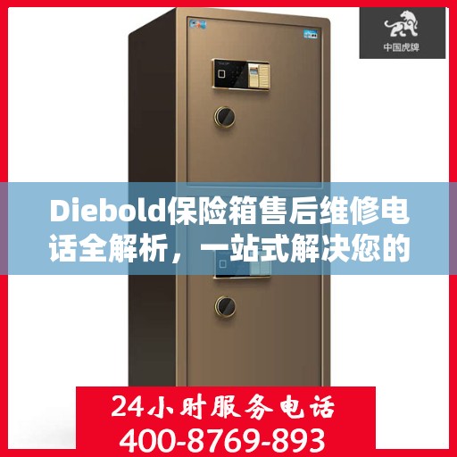 Diebold保险箱售后维修电话全解析，一站式解决您的维修需求