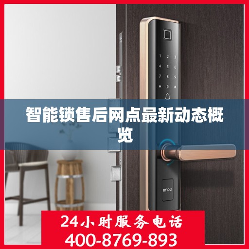 智能锁售后网点最新动态概览